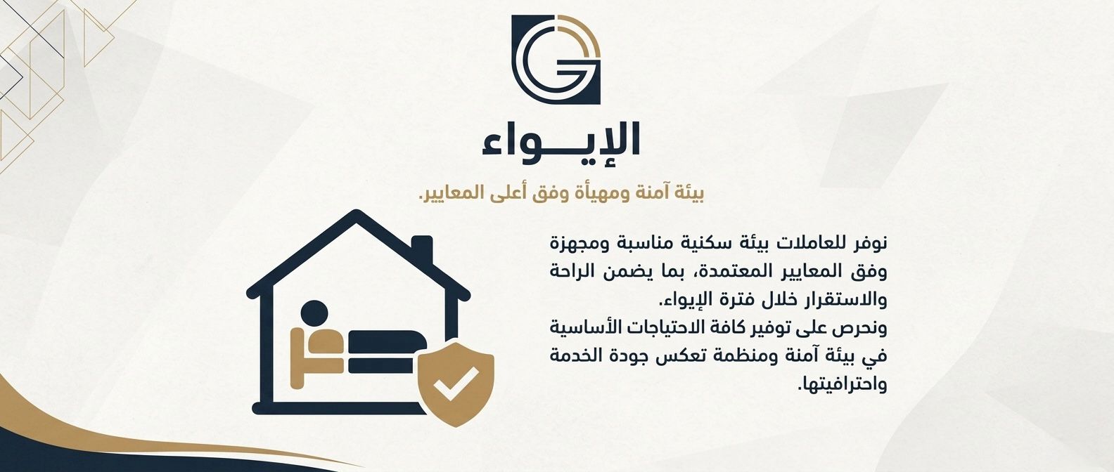 الإيواء 